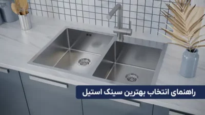در این تصویر نمایی از سینک ظرفشویی استیل دو لگن وجود دارد