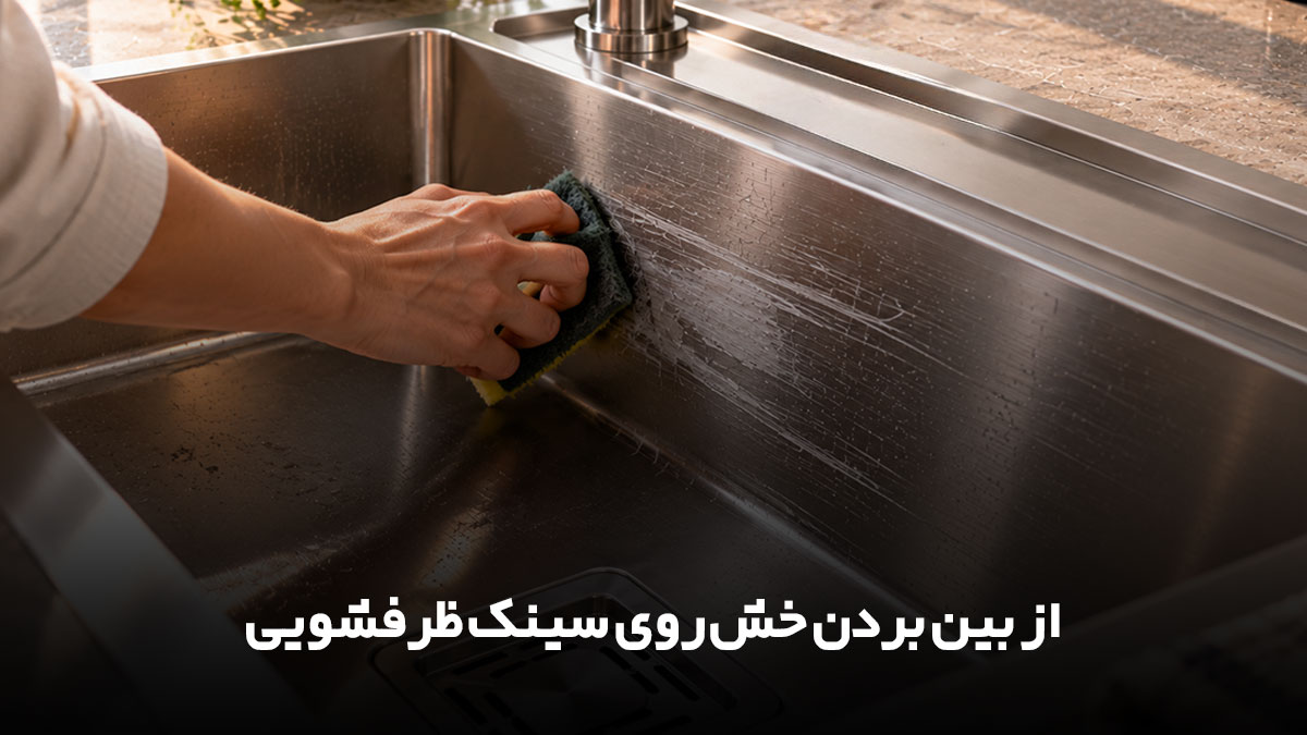 از بین بردن خش روی سینک ظرفشویی استیل و رفع خط و خش سطح سینک