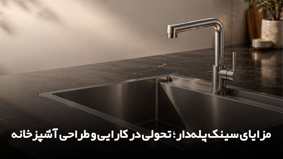 سینک ظرفشویی استیل ضد زنگ با مقاومت بالا، دوام طولانی و طراحی زیبا
