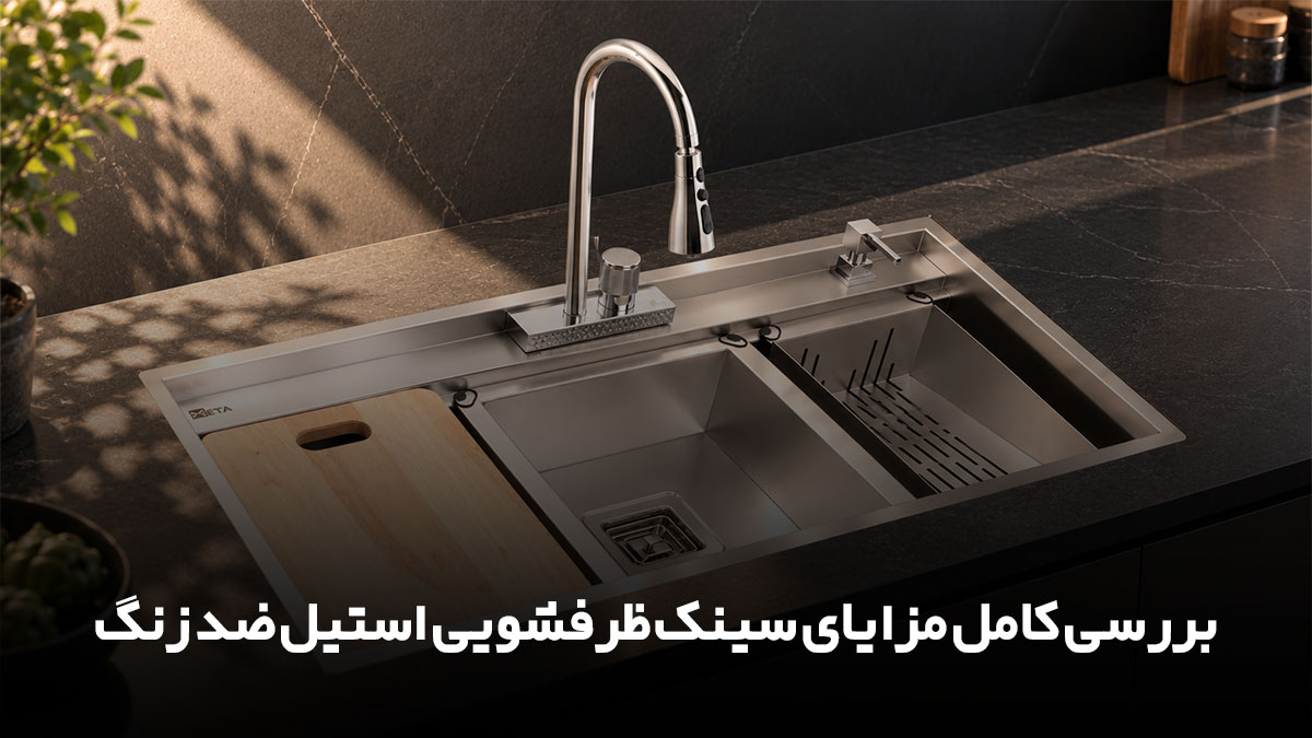 سینک ظرفشویی پله‌دار مدرن با طراحی کاربردی برای افزایش فضای کار و زیبایی آشپزخانه