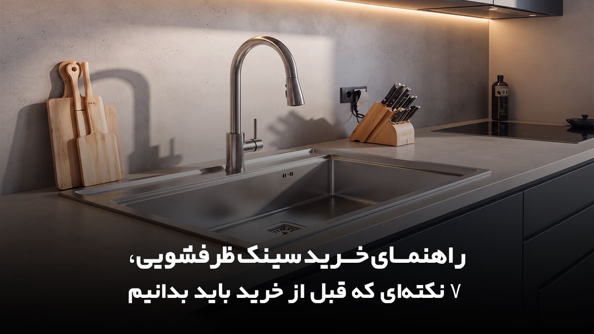 راهنمای خرید سینک ظرفشویی و نکات مهم انتخاب سینک مناسب آشپزخانه