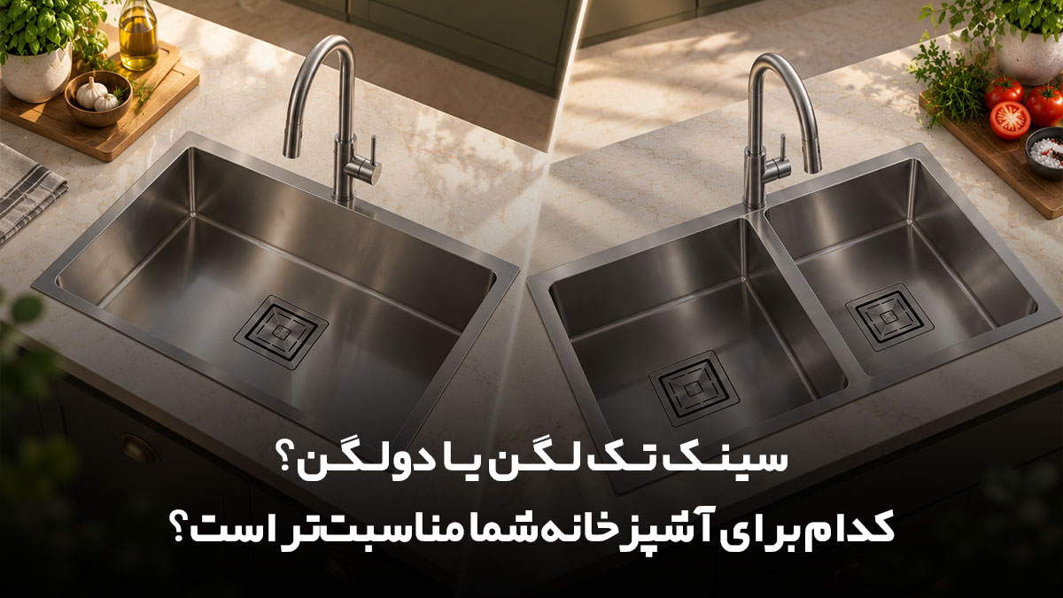 مقایسه سینک ظرفشویی تک لگن و دو لگن در آشپزخانه